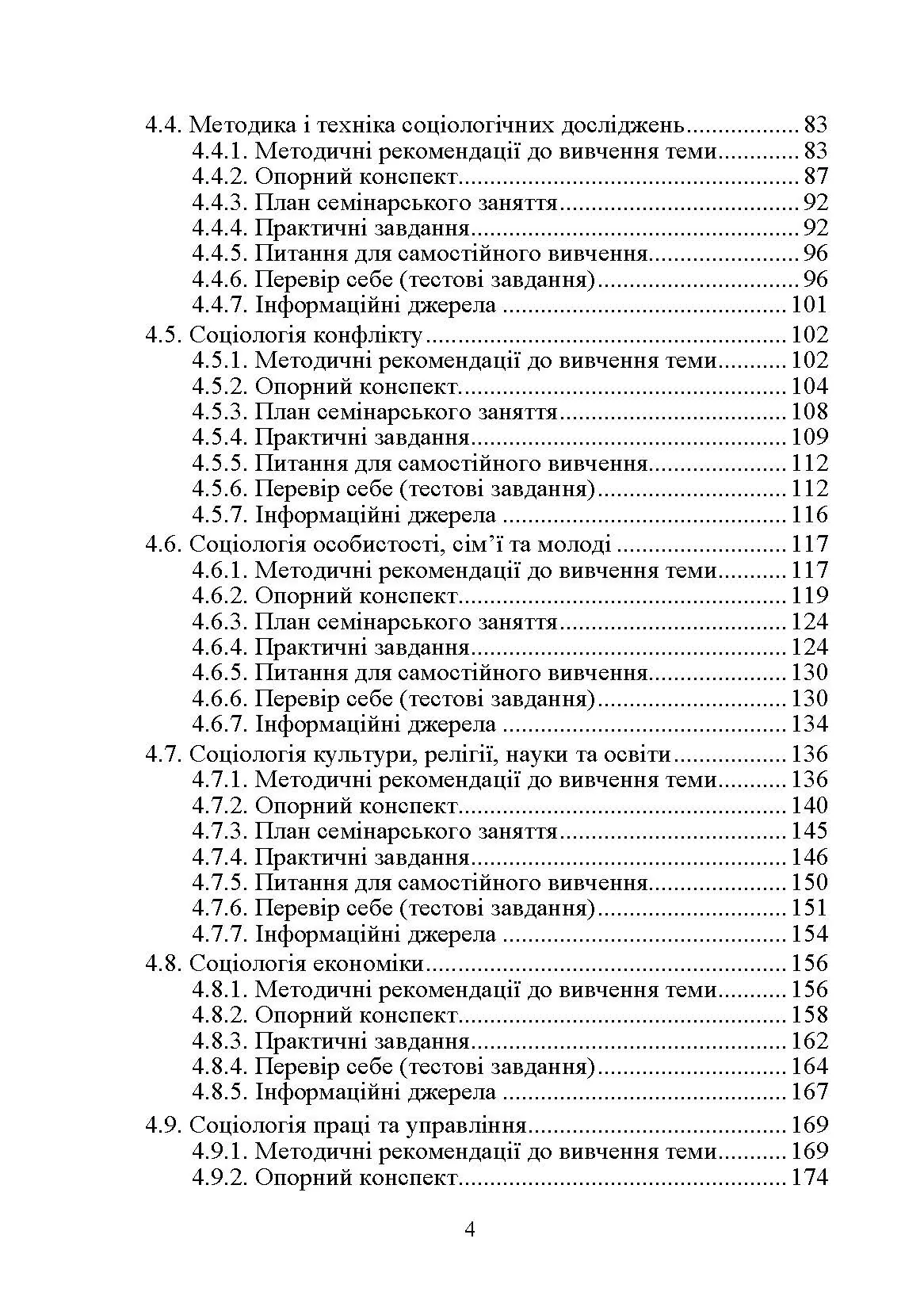 Соціологія. Практикум. Модульний варіант. 2-ге видання. Навчальний посібник рекомендовано МОН України