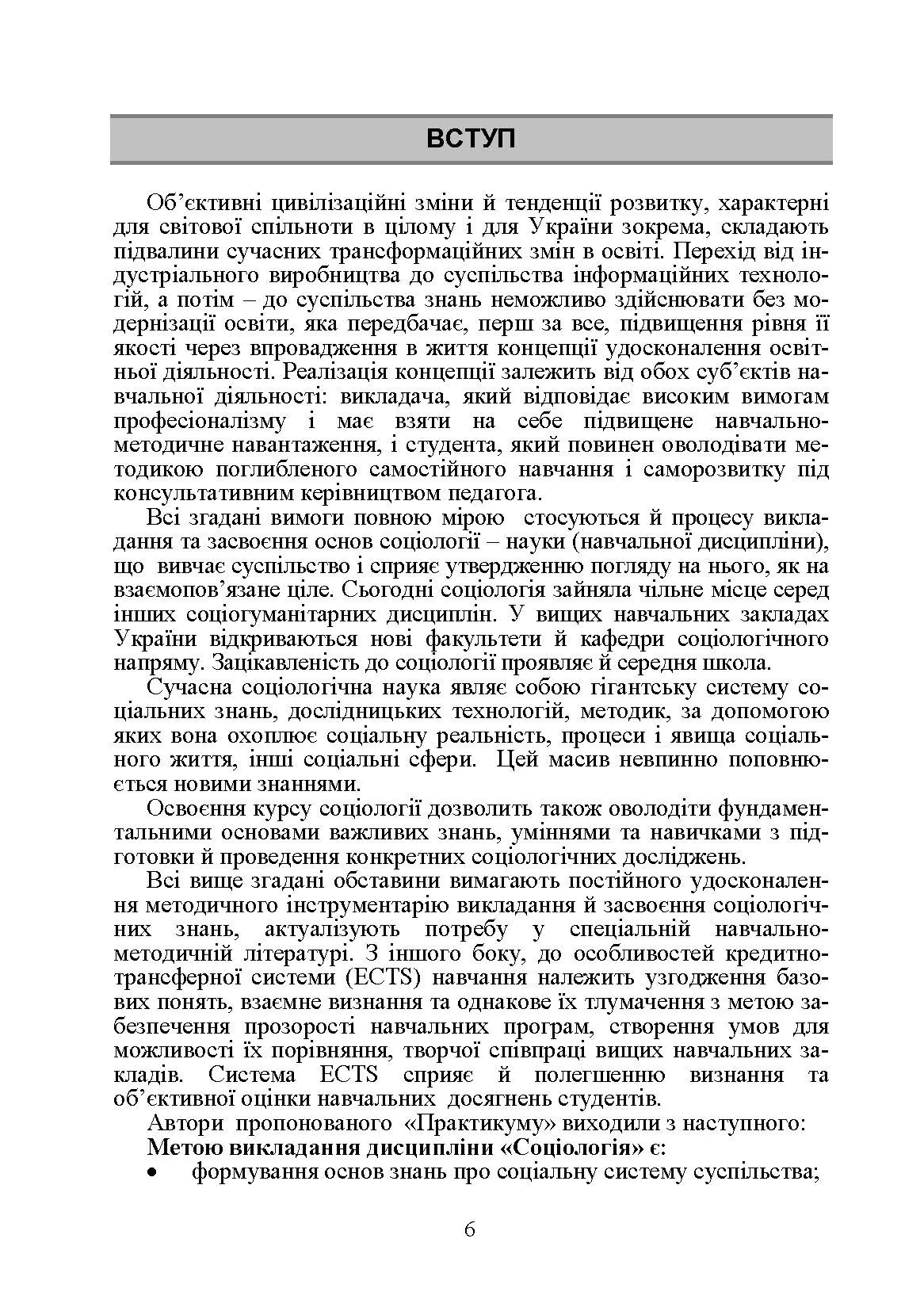 Соціологія. Практикум. Модульний варіант. 2-ге видання. Навчальний посібник рекомендовано МОН України. Автор — Нестуля О.О.. 