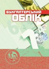 Бухгалтерський облік