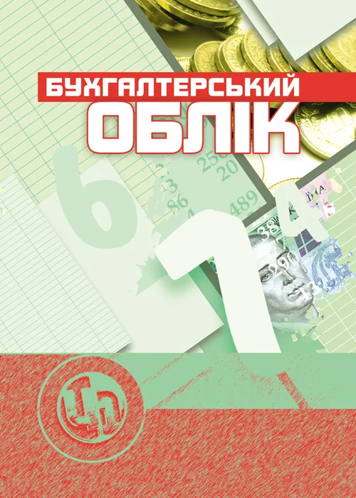 Бухгалтерський облік. Автор — Верига Ю.А.. Обкладинка — М'яка