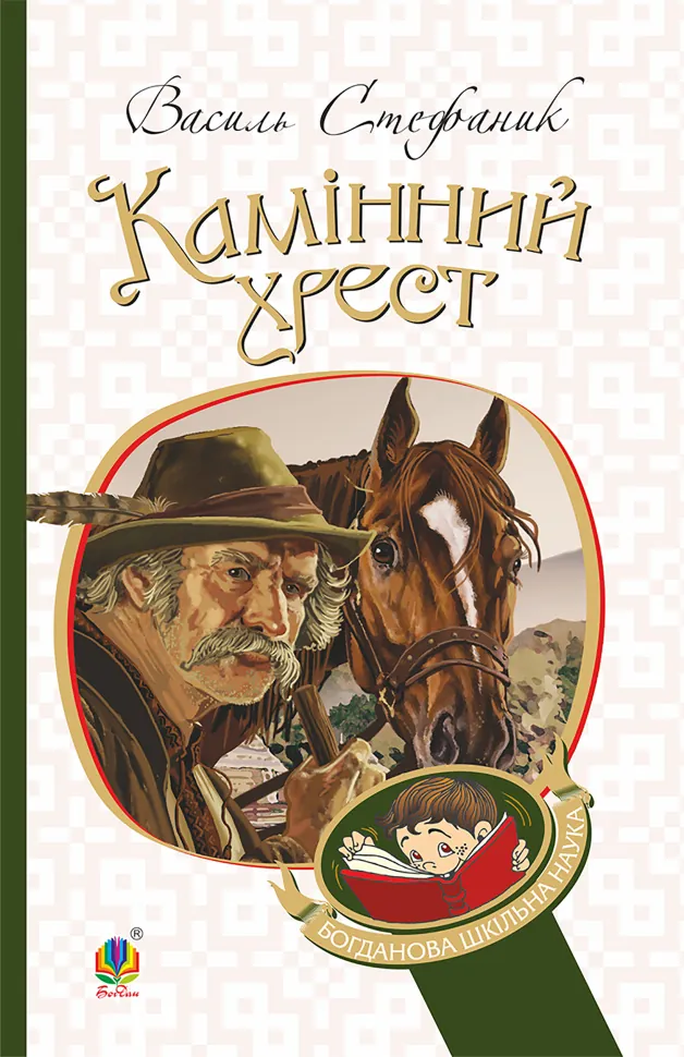 Камінний хрест. Автор — Василь Стефаник