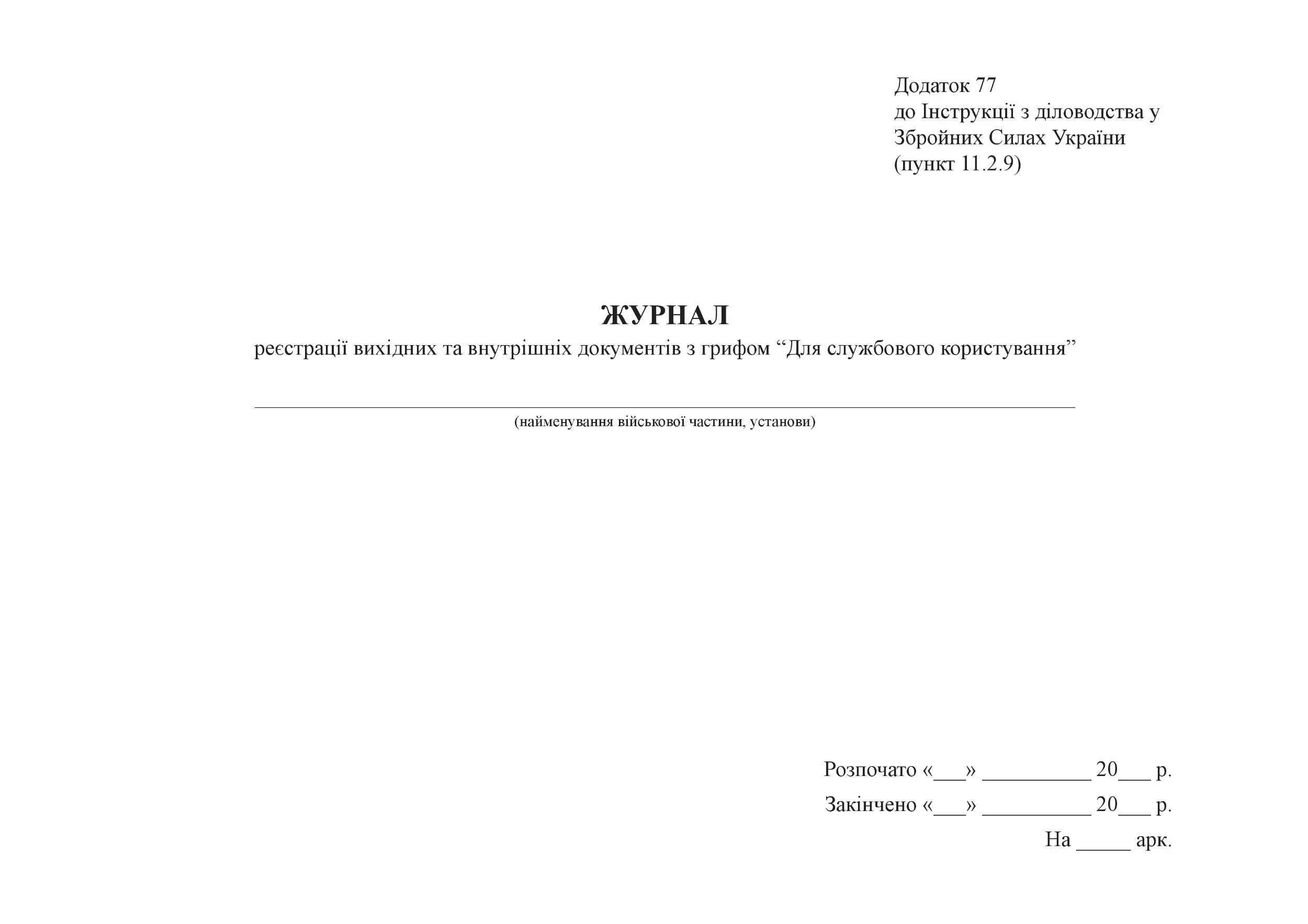 Журнал реєстрації вихідних та внутрішніх документів з грифом “Для службового користування”, додаток 77