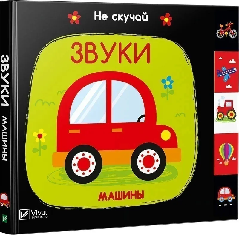 Звуки Машины. Не скучай. Автор — Акленд Нік