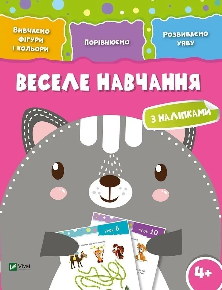 Веселе навчання Кіт. Автор — Рід Барбара