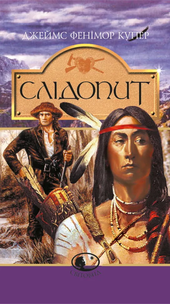 Слідопит,або суходільне море: Роман. Автор — Фенімор Купер