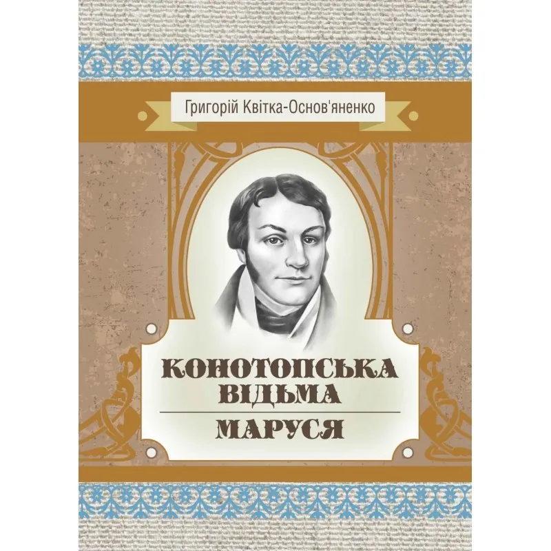 Конотопська відьма. Маруся.. Автор — Григорій Квітка-Основ'яненко. Обкладинка — М'яка