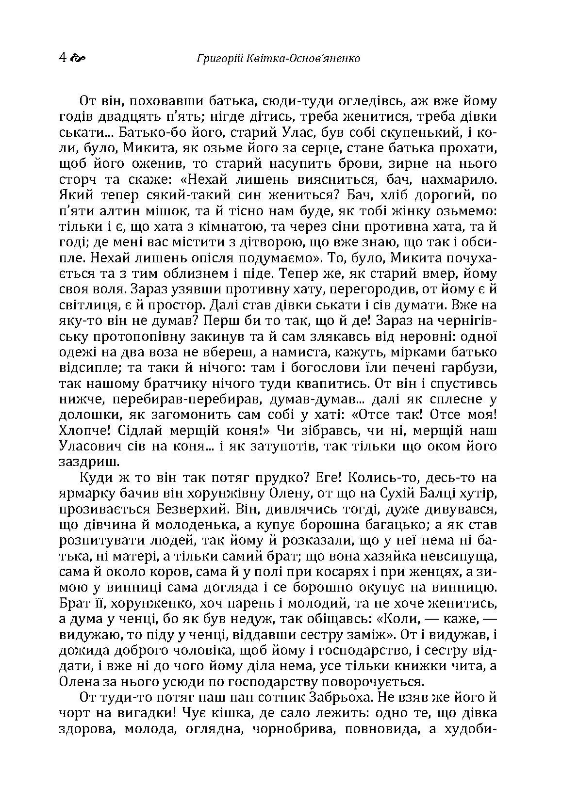 Конотопська відьма. Маруся.. Автор — Григорій Квітка-Основ'яненко. 