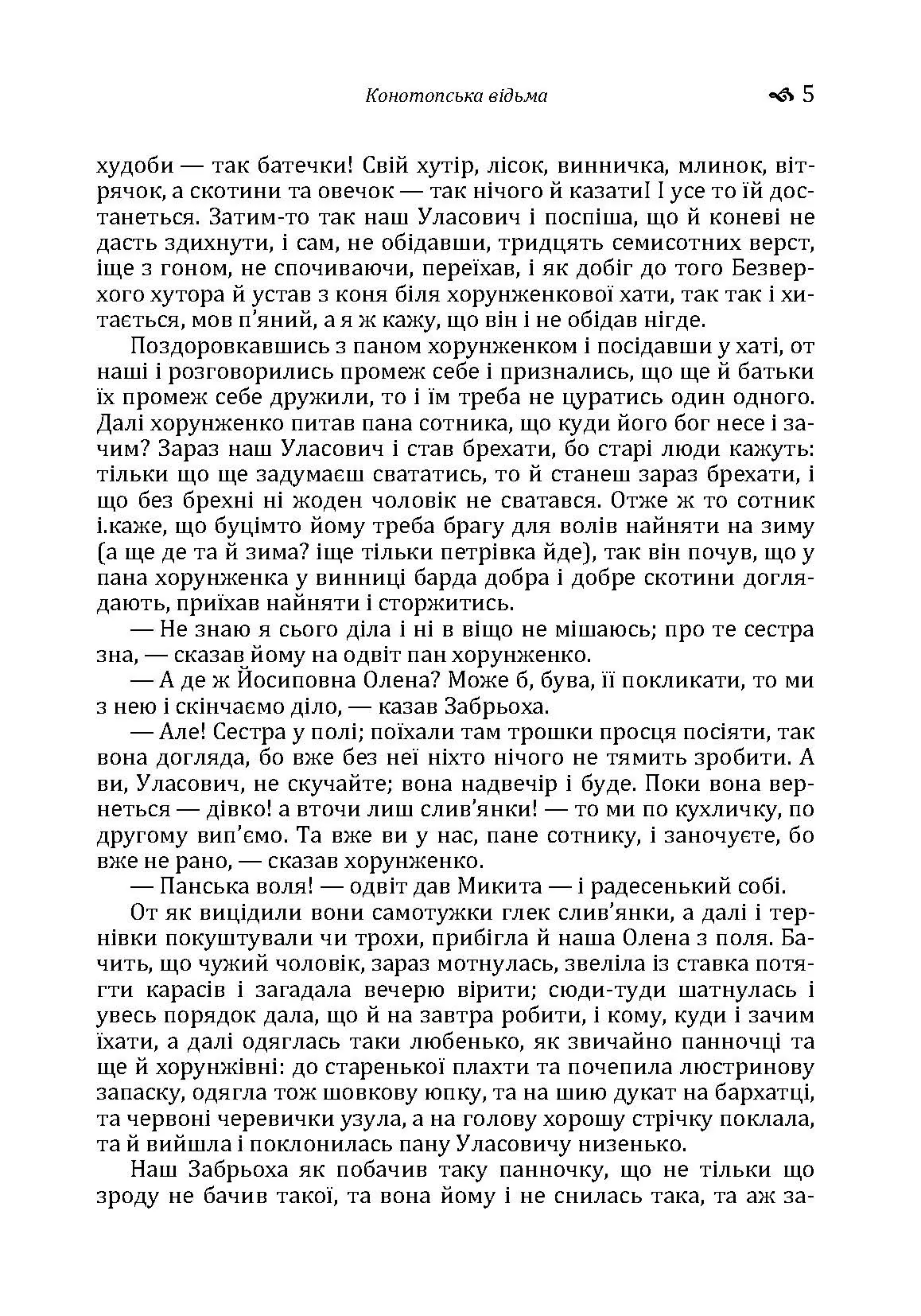 Конотопська відьма. Маруся.. Автор — Григорій Квітка-Основ'яненко. 