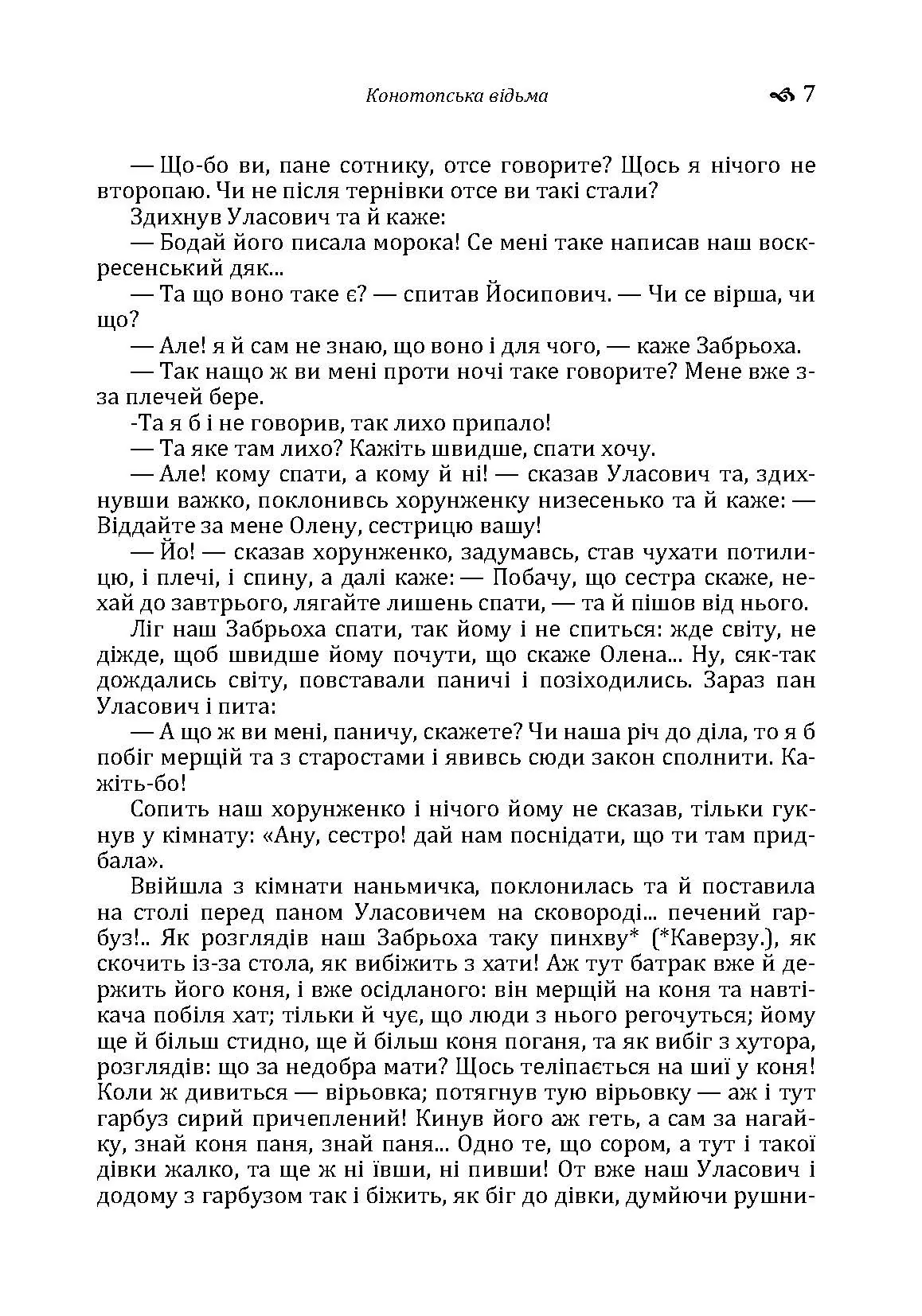 Конотопська відьма. Маруся.. Автор — Григорій Квітка-Основ'яненко. 
