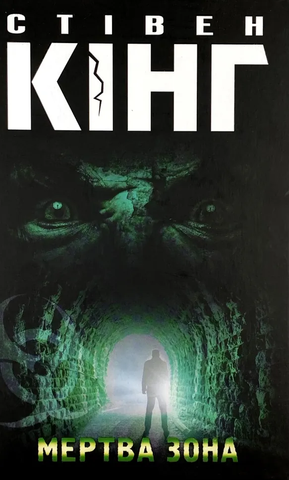 Мертва зона. Автор — Стівен Кінг. Обкладинка — Тверда