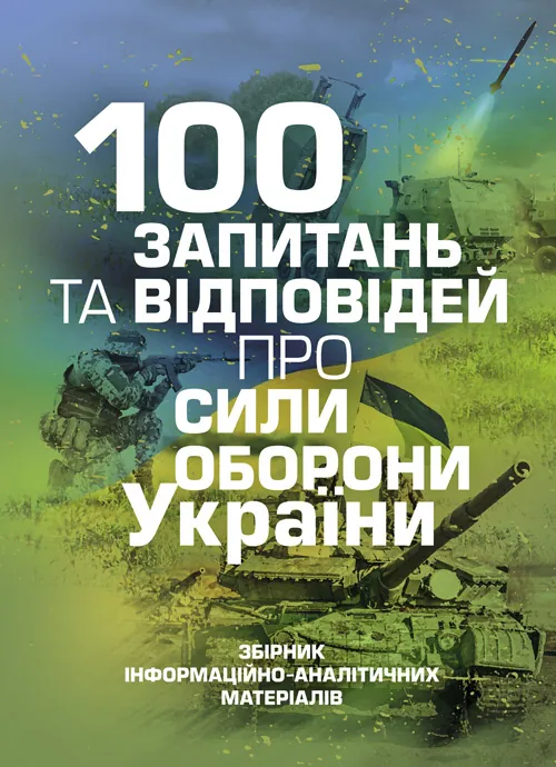 100 запитань та відповідей про Сили оборони України. Автор — Романишин А., Черевичний С.. Обложка — мягкая