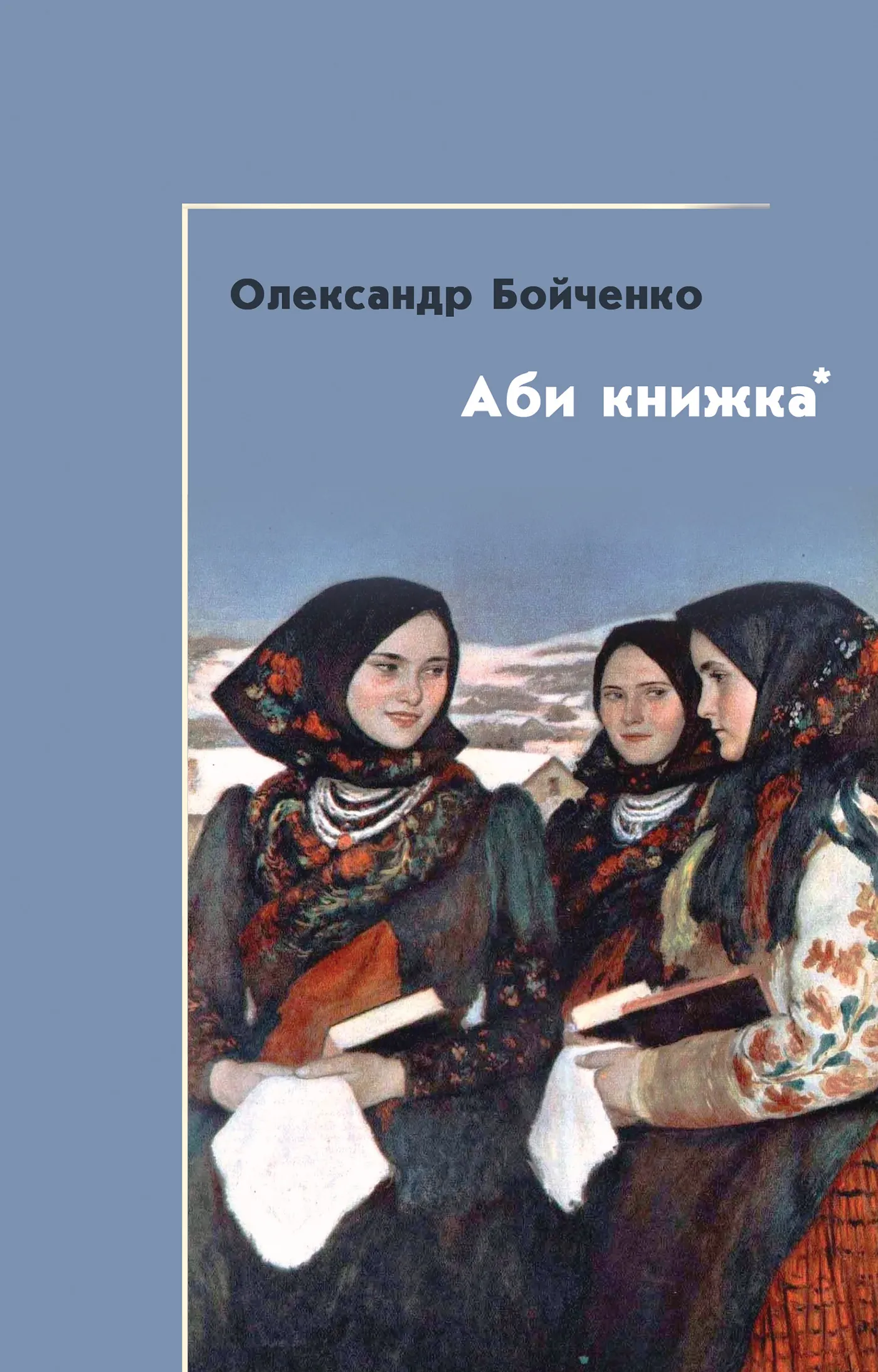 Аби книжка