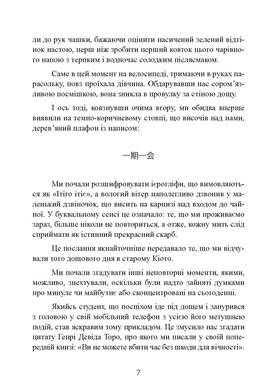Ітіго Ітіє. Японське мистецтво бути щасливим тут і зараз. Автор — Гарсія Ектор, Міральєс Франсеск. 