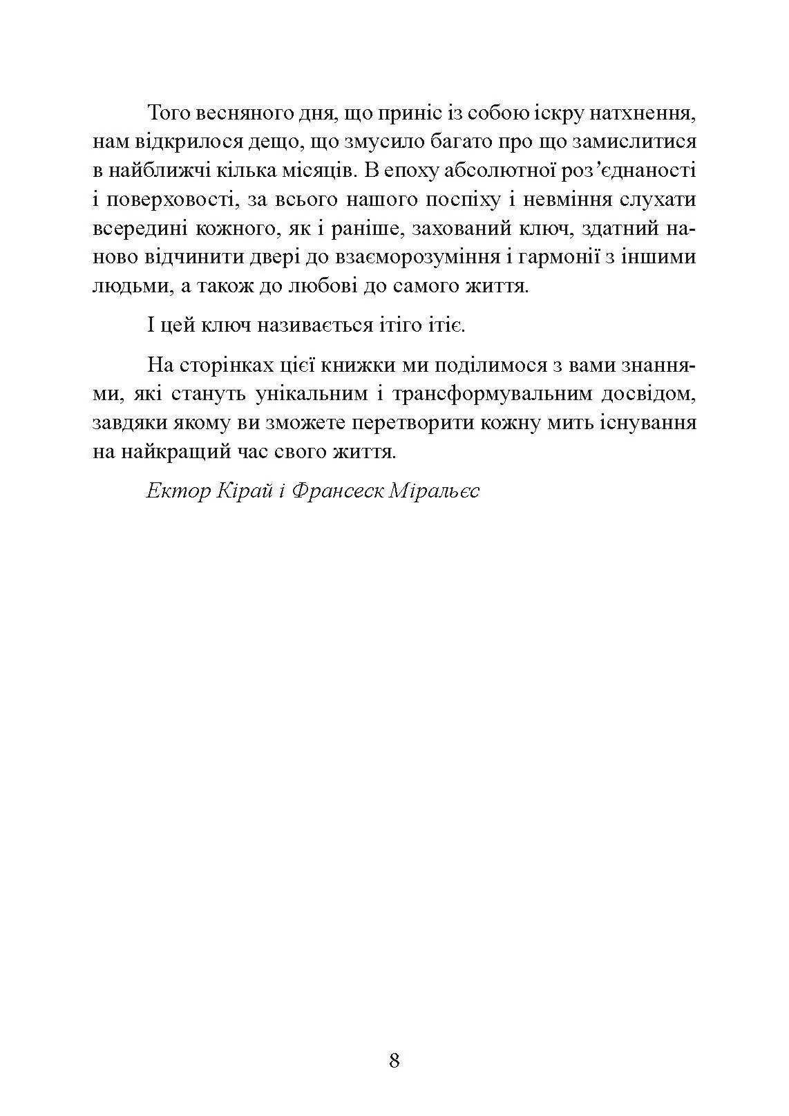 Ітіго Ітіє. Японське мистецтво бути щасливим тут і зараз. Автор — Гарсія Ектор, Міральєс Франсеск. 