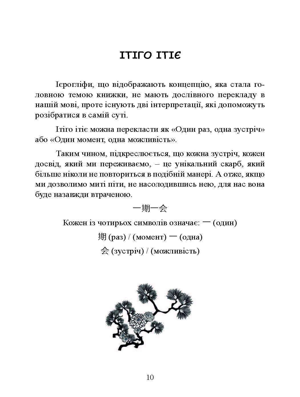 Ітіго Ітіє. Японське мистецтво бути щасливим тут і зараз. Автор — Гарсія Ектор, Міральєс Франсеск. 