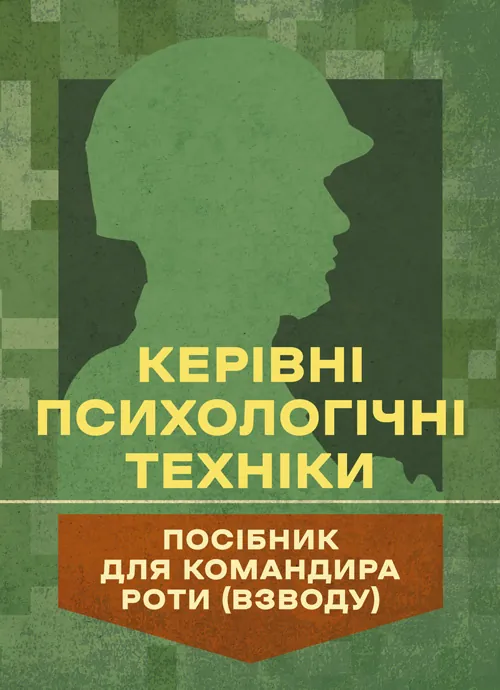 Керівні психологічні техніки: посібник для командира роти (взводу). Автор — В. М. Мороз, О. Г. Скрипкін. 