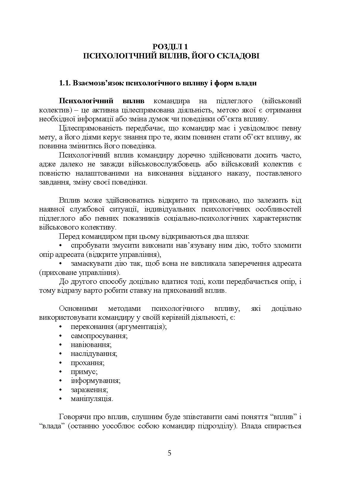Керівні психологічні техніки: посібник для командира роти (взводу). Автор — В. М. Мороз, О. Г. Скрипкін. 