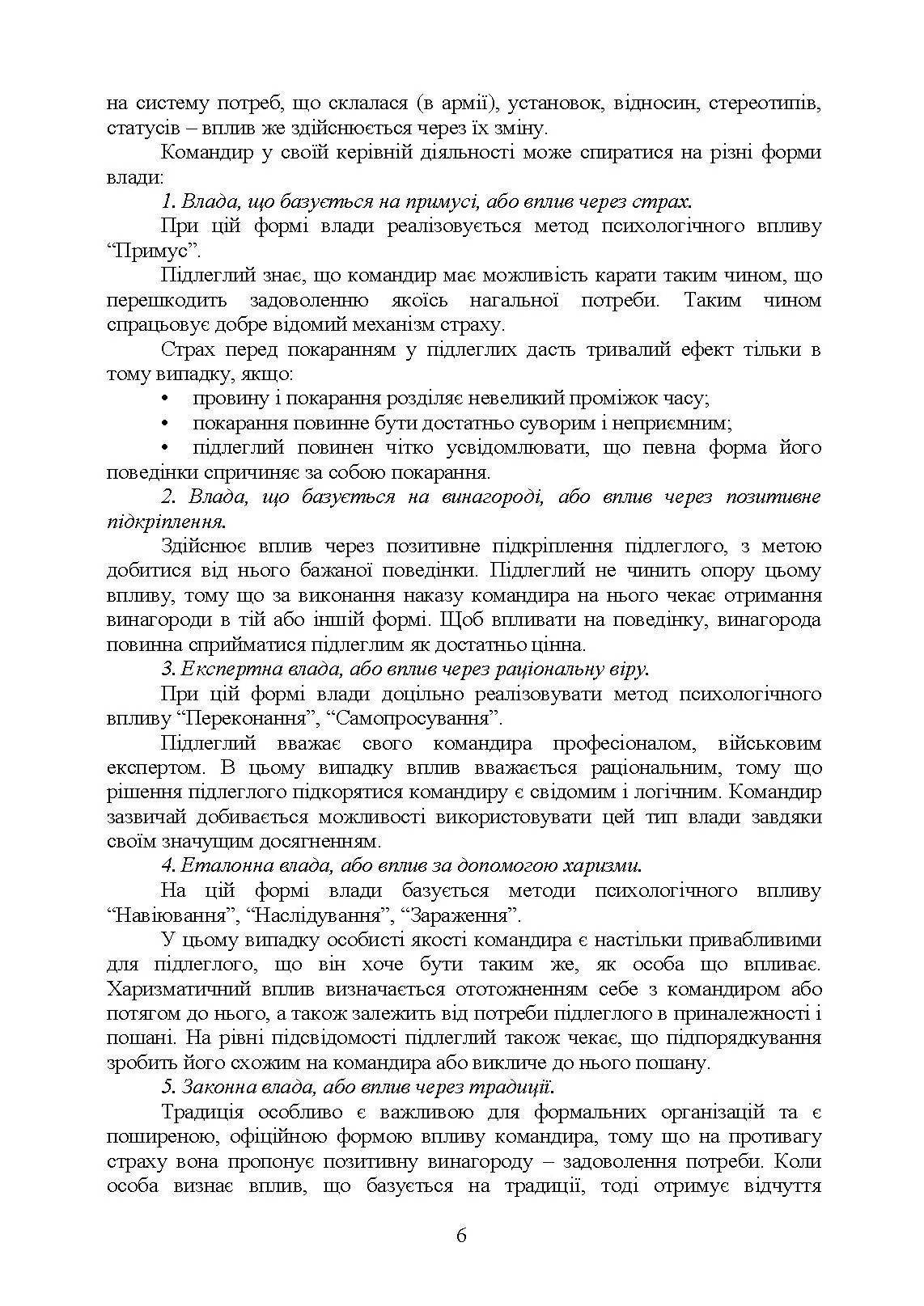 Керівні психологічні техніки: посібник для командира роти (взводу). Автор — В. М. Мороз, О. Г. Скрипкін. 