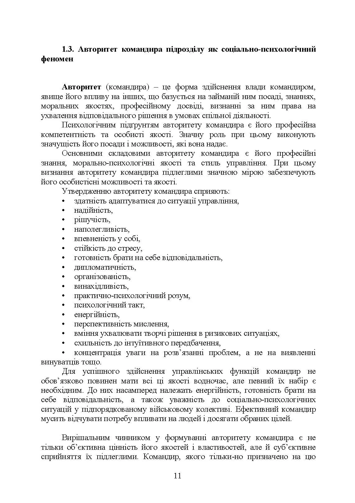 Керівні психологічні техніки: посібник для командира роти (взводу). Автор — В. М. Мороз, О. Г. Скрипкін. 