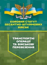 Бойовий статут Десантно-штурмових військ «Транспортні операції та військові перевезення»