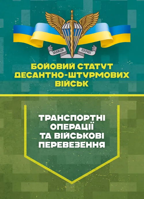 Бойовий статут Десантно-штурмових військ «Транспортні операції та військові перевезення». Обложка — Мягкий