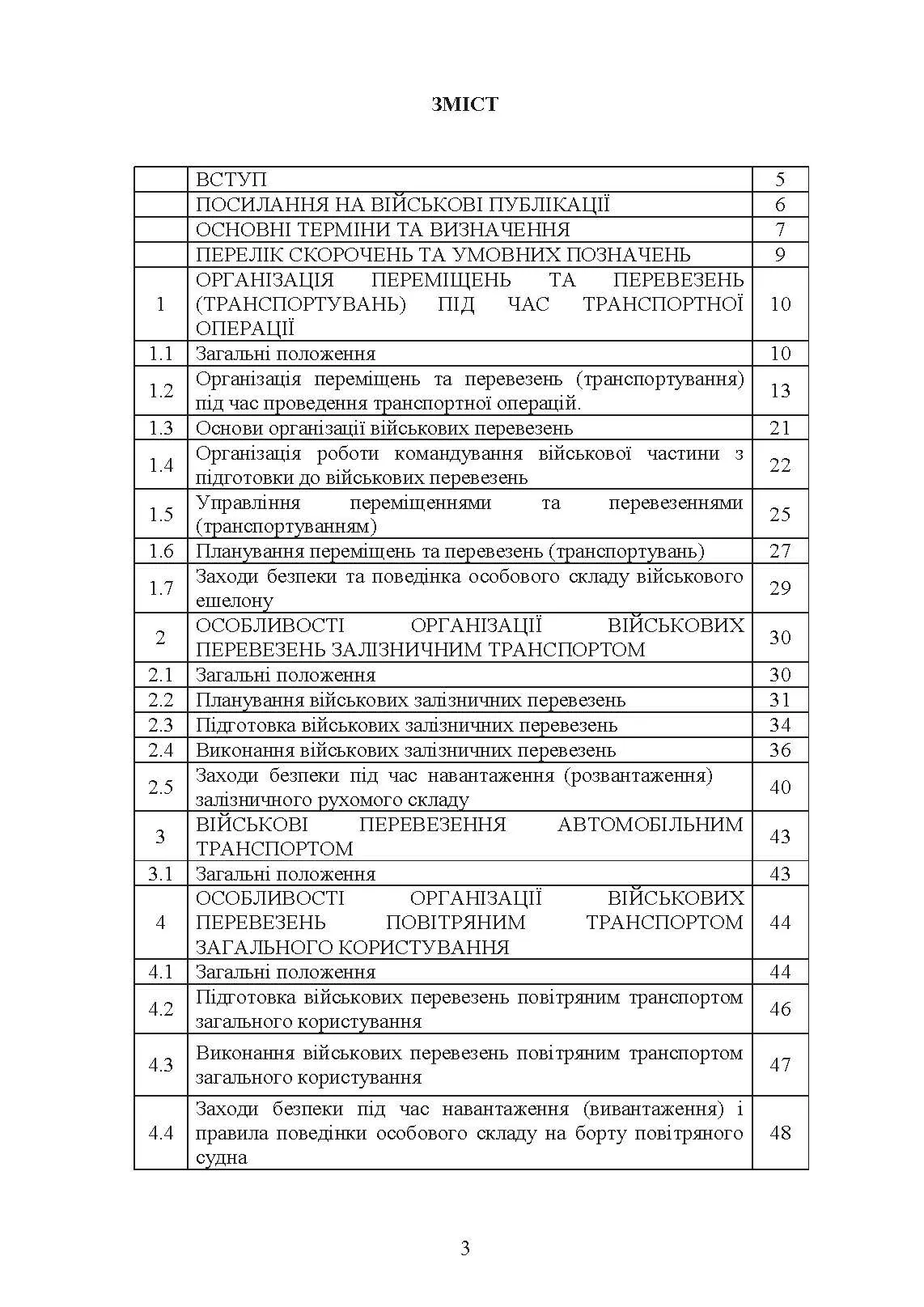 Бойовий статут Десантно-штурмових військ «Транспортні операції та військові перевезення». . 