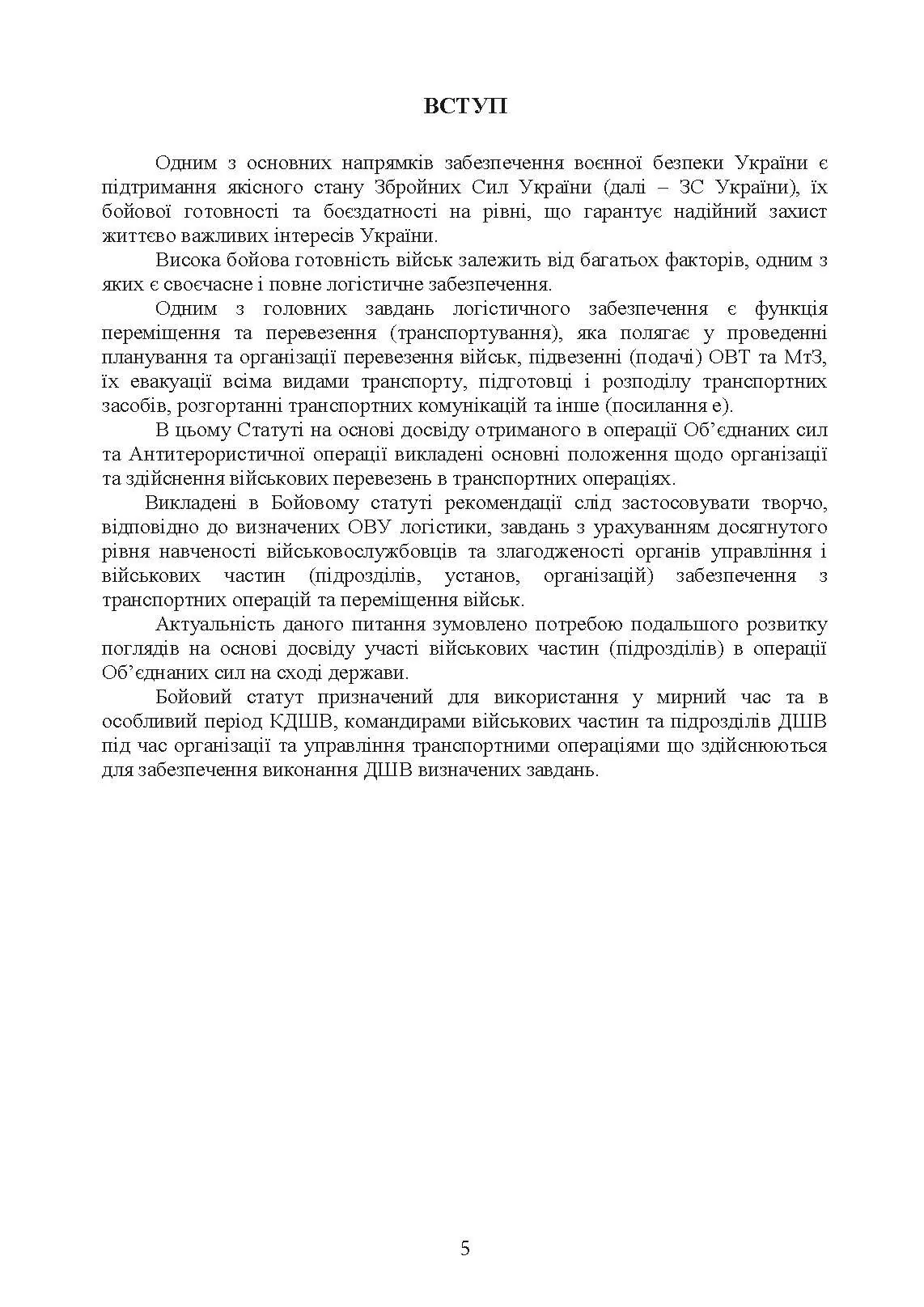 Бойовий статут Десантно-штурмових військ «Транспортні операції та військові перевезення». . 