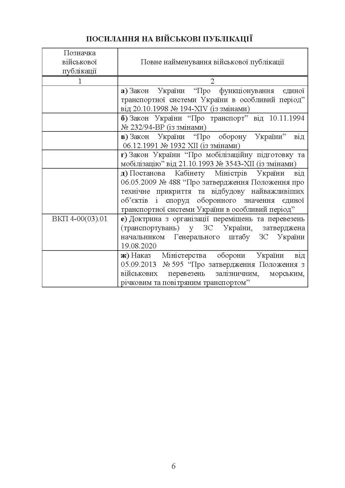 Бойовий статут Десантно-штурмових військ «Транспортні операції та військові перевезення». . 