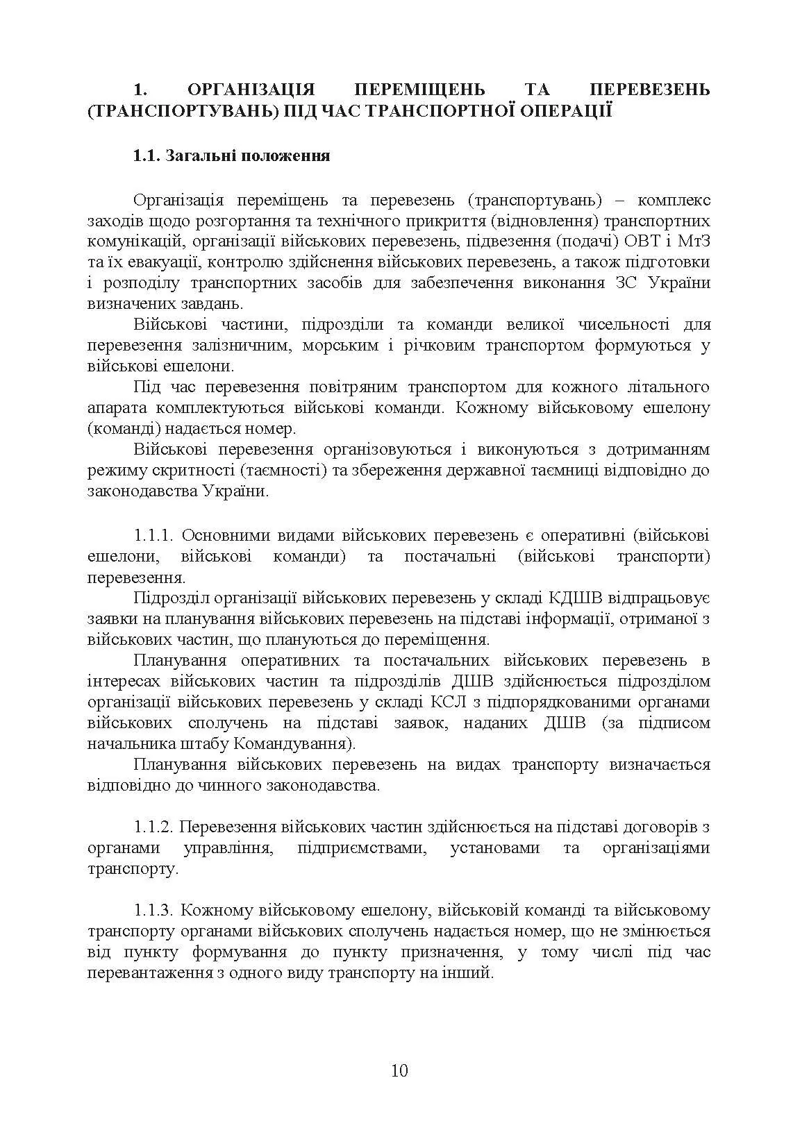 Бойовий статут Десантно-штурмових військ «Транспортні операції та військові перевезення». . 