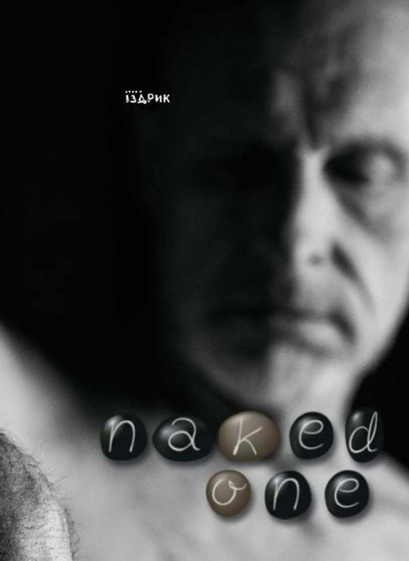 Naked one. Автор — Юрій Іздрик. 