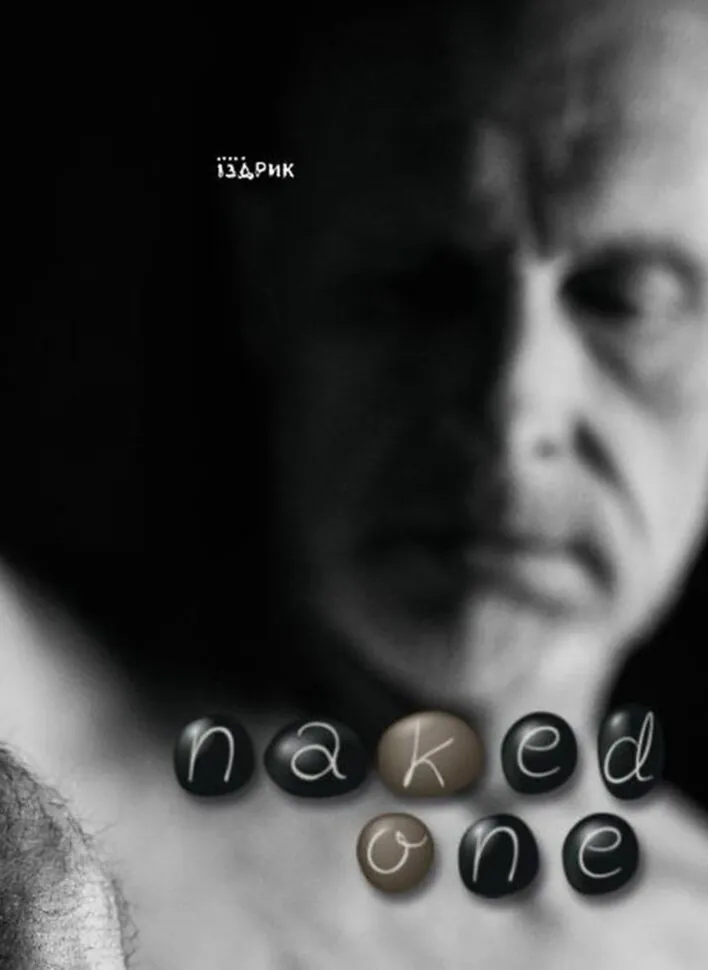Naked one. Автор — Юрій Іздрик