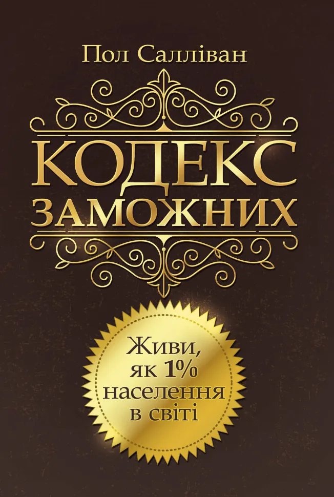 Кодекс заможних. Живи як 1% населення в світі. Автор — Салливан Пол. Обложка — мягкая