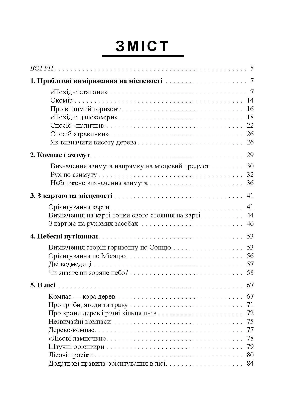 Орієнтування на місцевості. Репринтне видання