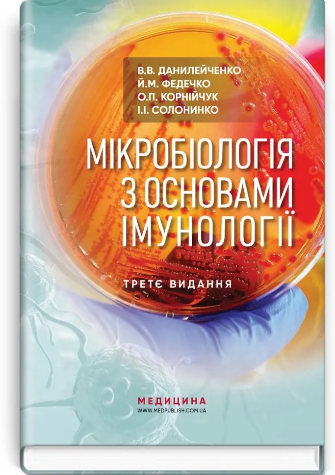 Мікробіологія з основами імунології: підручник. Автор — В.В Данилейченко, Й.М Федечко. Обкладинка — тверда