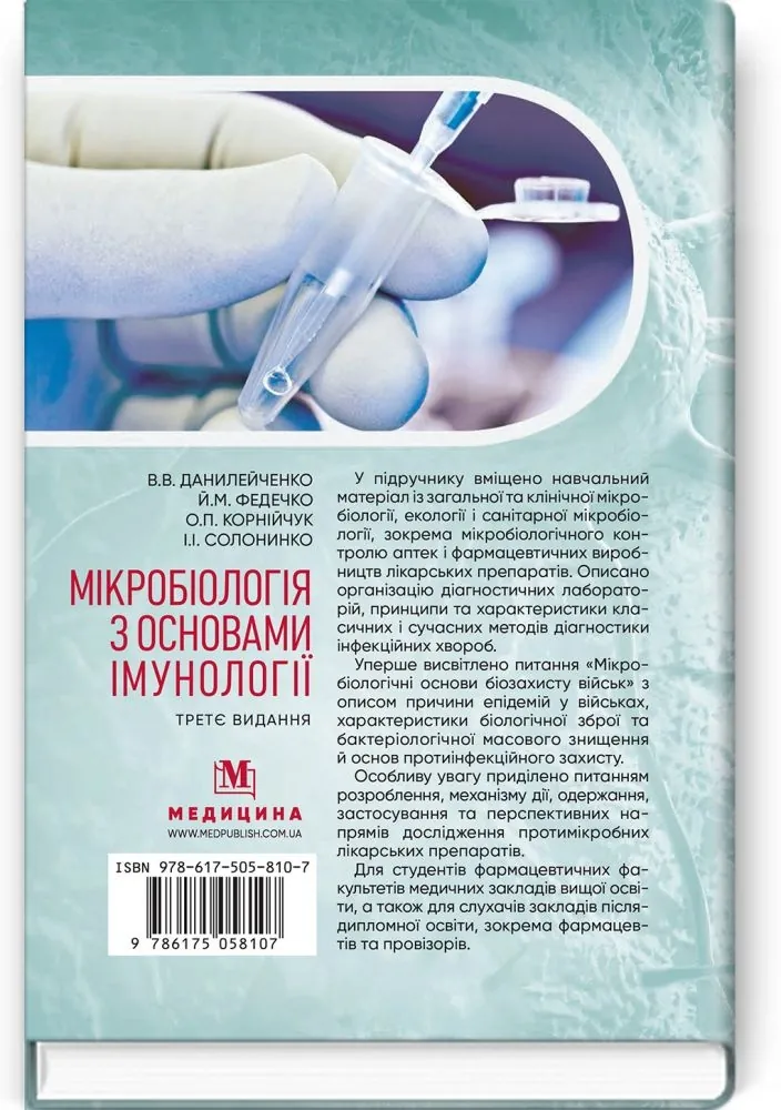 Мікробіологія з основами імунології: підручник. Автор — В.В Данилейченко, Й.М Федечко, О.П Корнійчук, І.І Солонинко. 