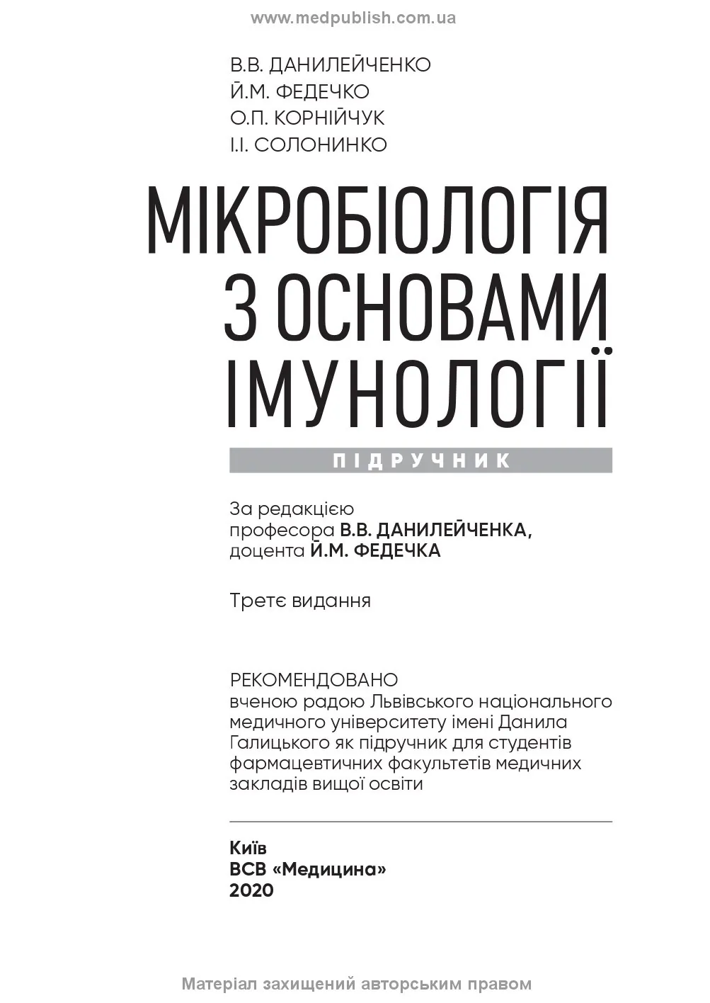 Мікробіологія з основами імунології: підручник. Автор — В.В Данилейченко, Й.М Федечко, О.П Корнійчук, І.І Солонинко. 