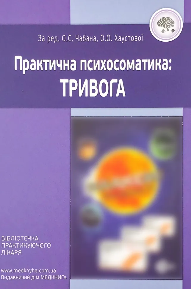 Практична психосоматика: тривога. Автор — Хаустова О.О., Чабан О.С.. Обкладинка — м'яка