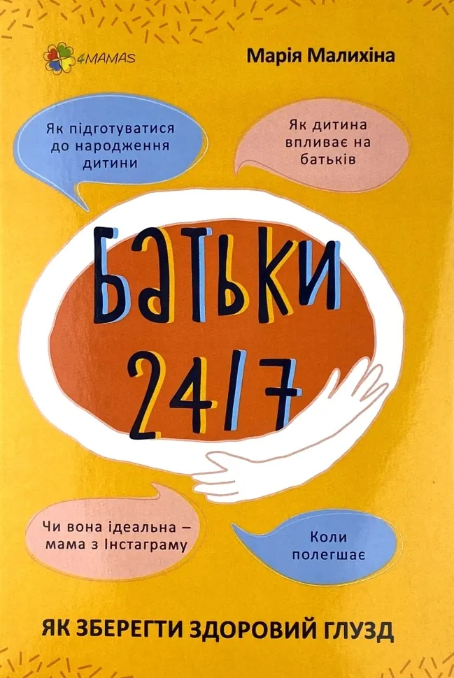 Батьки 24/7. Як зберегти здоровий глузд. Автор — Марія Малихіна. Обкладинка — Інтегральна