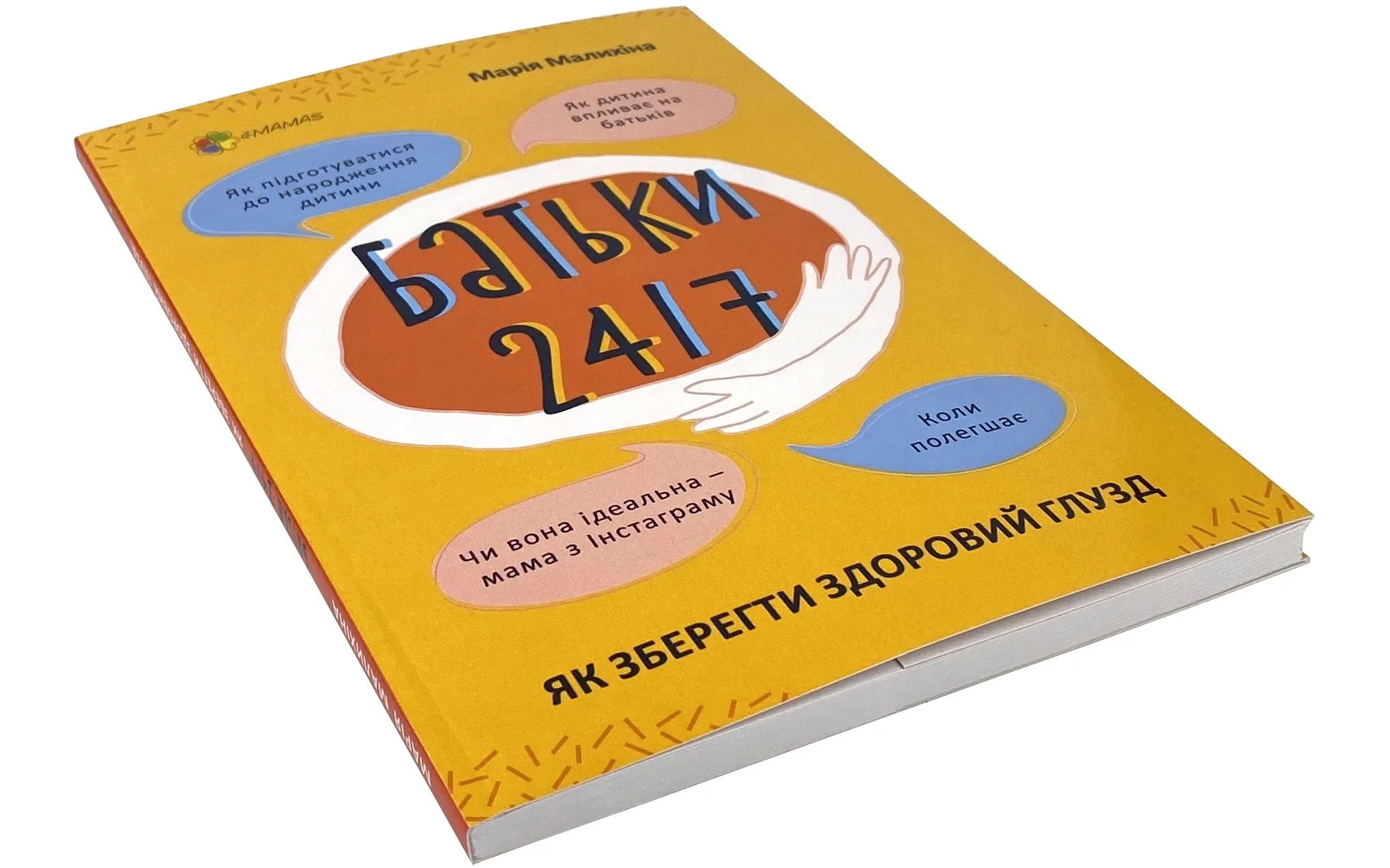 Батьки 24/7. Як зберегти здоровий глузд. Автор — Марія Малихіна. 