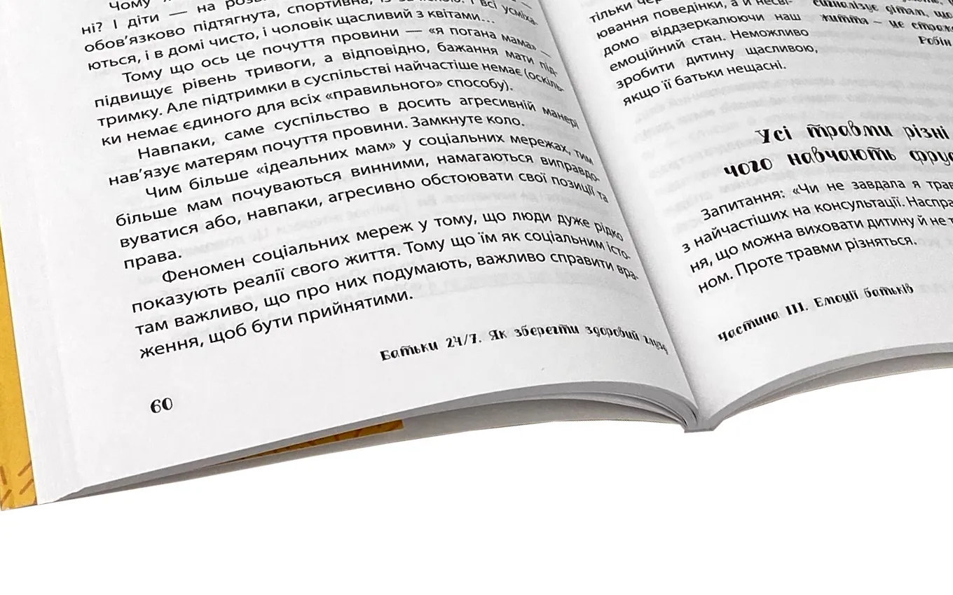 Батьки 24/7. Як зберегти здоровий глузд. Автор — Марія Малихіна. 
