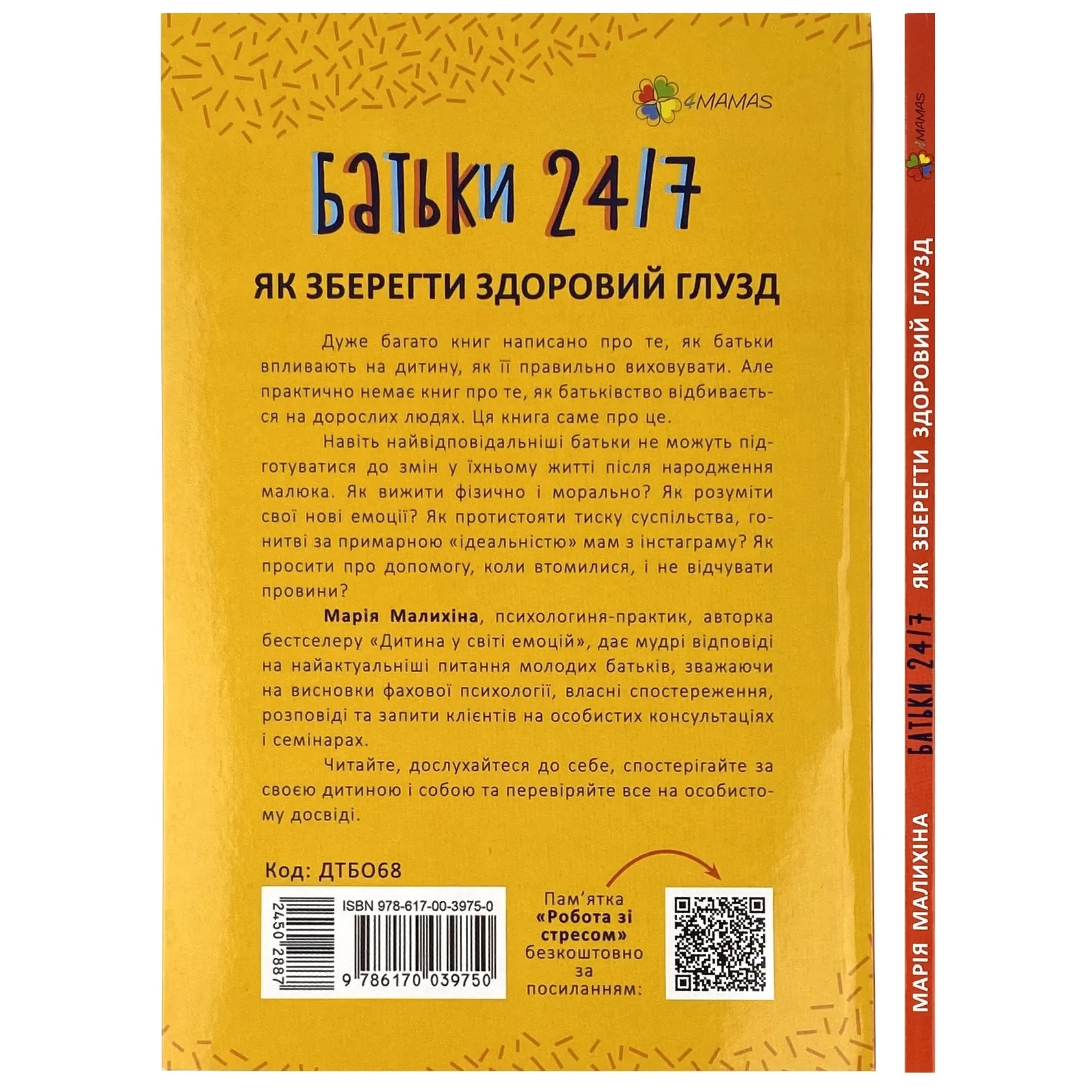 Батьки 24/7. Як зберегти здоровий глузд. Автор — Марія Малихіна. 
