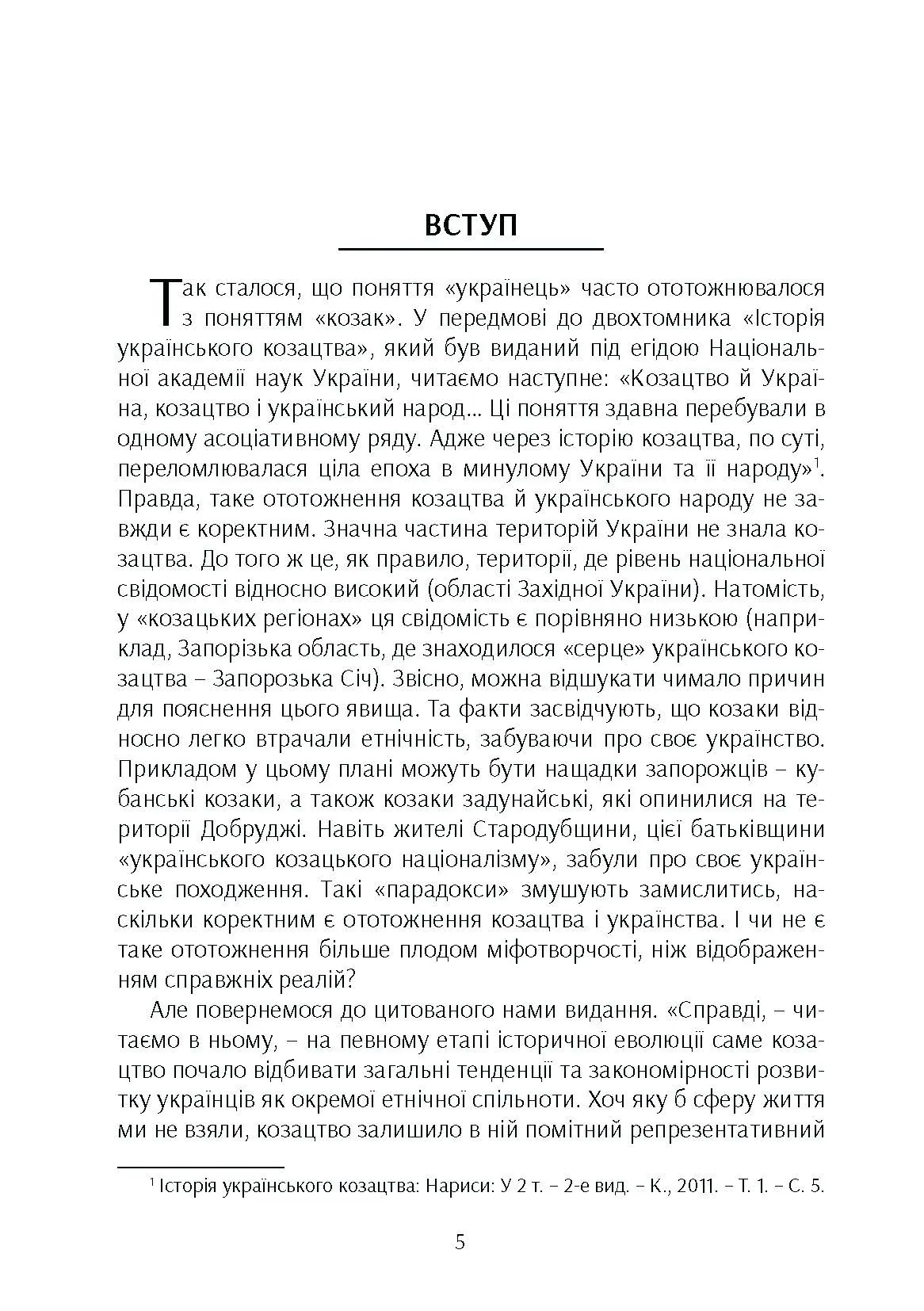 Козацтво в котексті українсько-польских стосунків: літературні інтерпретації ранньомодерного періоду. Автор — Кралюк П.М.. 