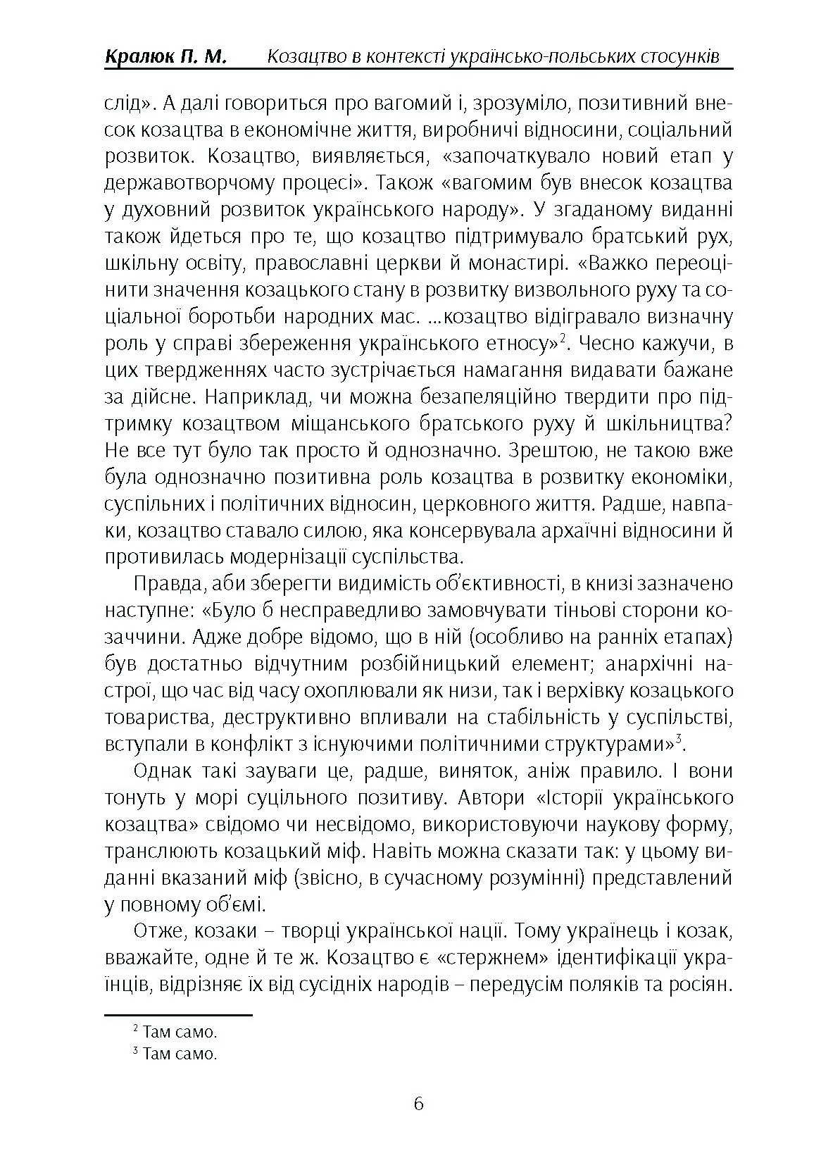 Козацтво в котексті українсько-польских стосунків: літературні інтерпретації ранньомодерного періоду. Автор — Кралюк П.М.. 