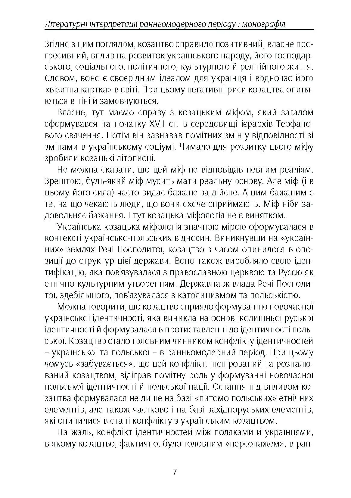 Козацтво в котексті українсько-польских стосунків: літературні інтерпретації ранньомодерного періоду. Автор — Кралюк П.М.. 