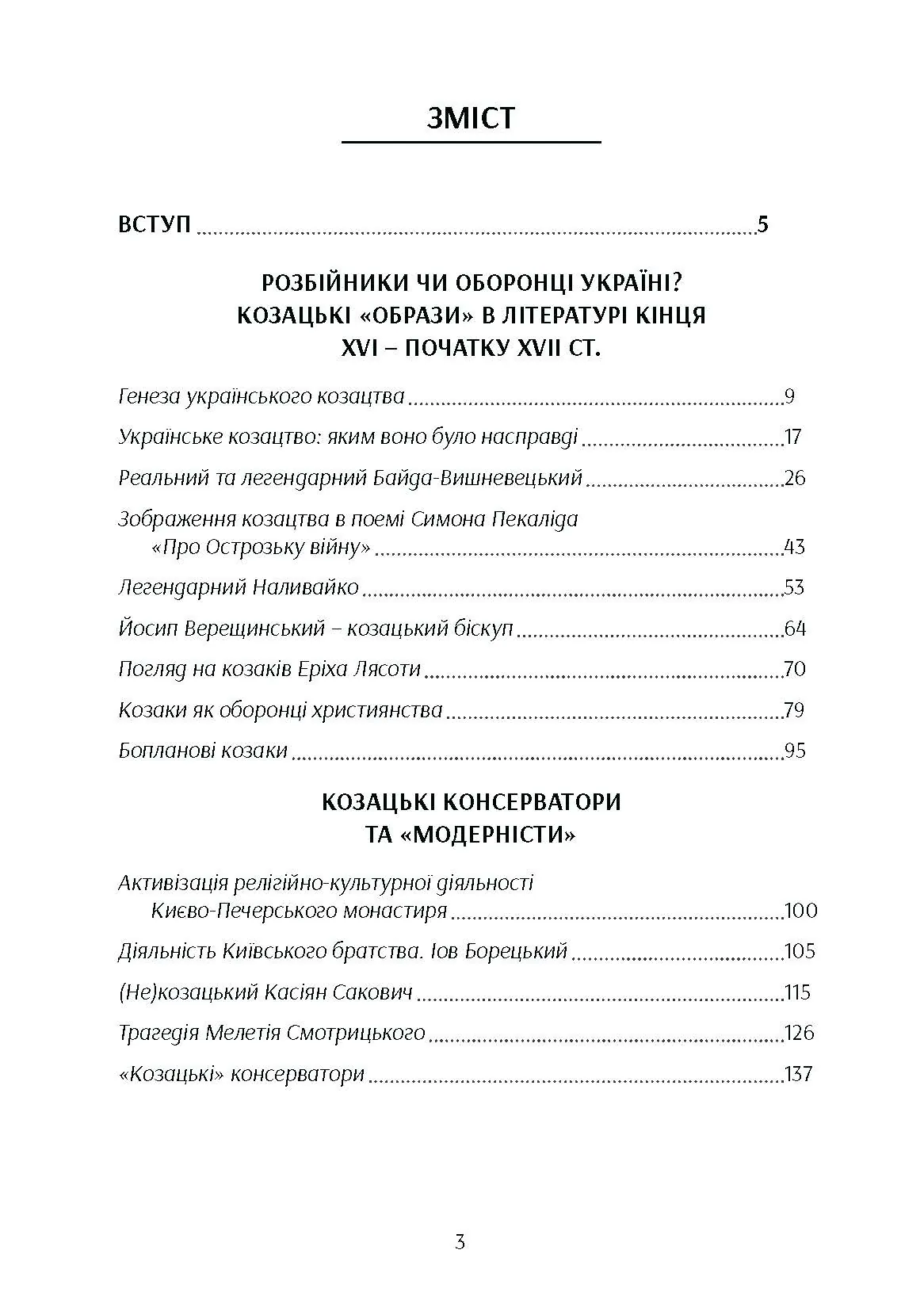 Козацтво в котексті українсько-польских стосунків: літературні інтерпретації ранньомодерного періоду. Автор — Кралюк П.М.. 