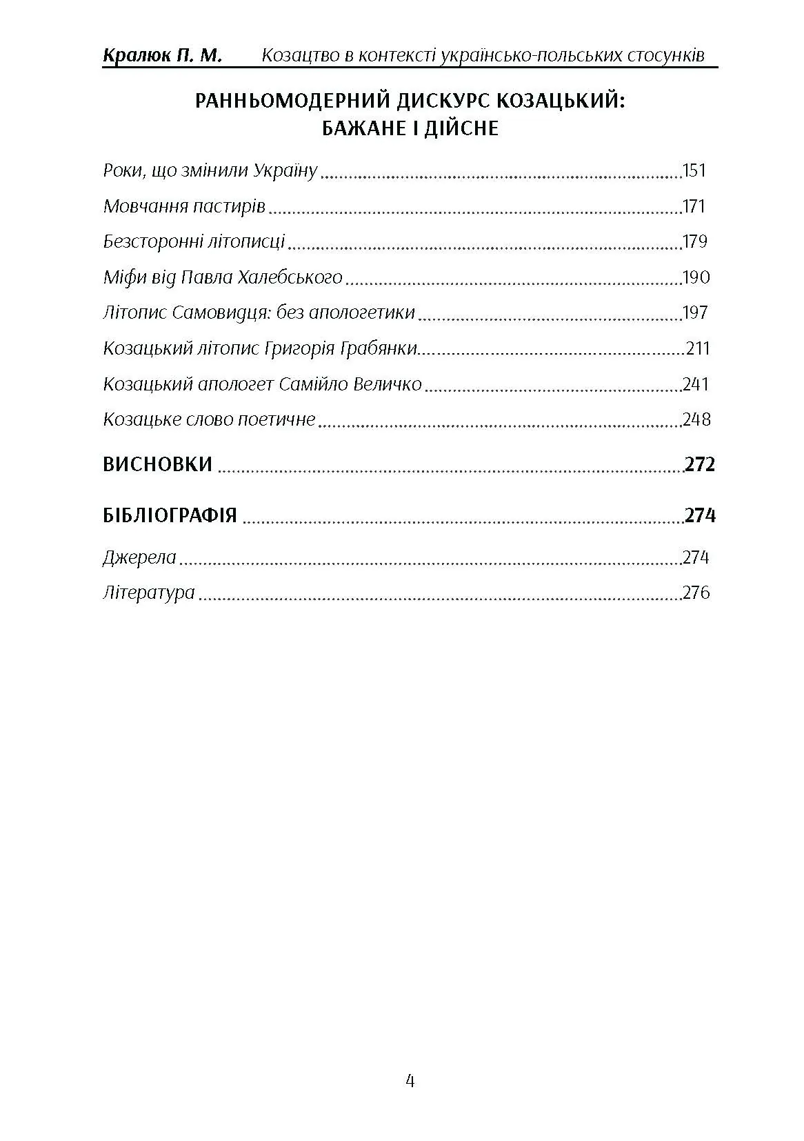 Козацтво в котексті українсько-польских стосунків: літературні інтерпретації ранньомодерного періоду. Автор — Кралюк П.М.. 