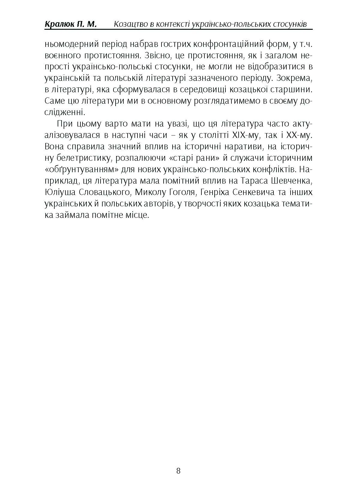 Козацтво в котексті українсько-польских стосунків: літературні інтерпретації ранньомодерного періоду. Автор — Кралюк П.М.. 
