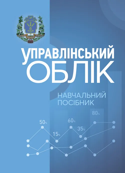 Упралінський облік. Автор — Л. В. Гуцаленко, О. М. Колеснікова. Обкладинка — М'яка