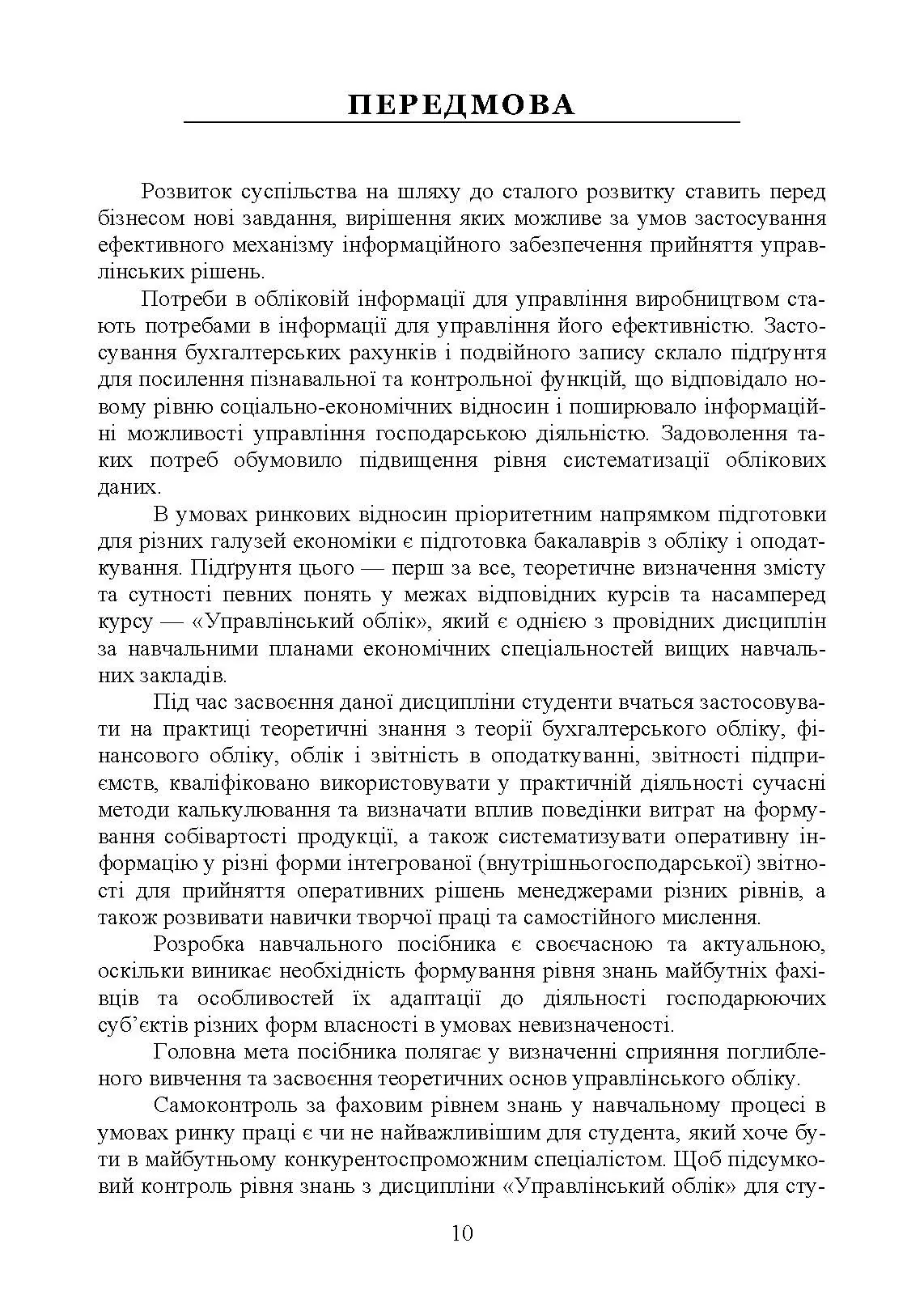 Упралінський облік. Автор — Л. В. Гуцаленко, О. М. Колеснікова, І. М. Лепетан, У. О. Марчук, Л. В. Мельянкова. 