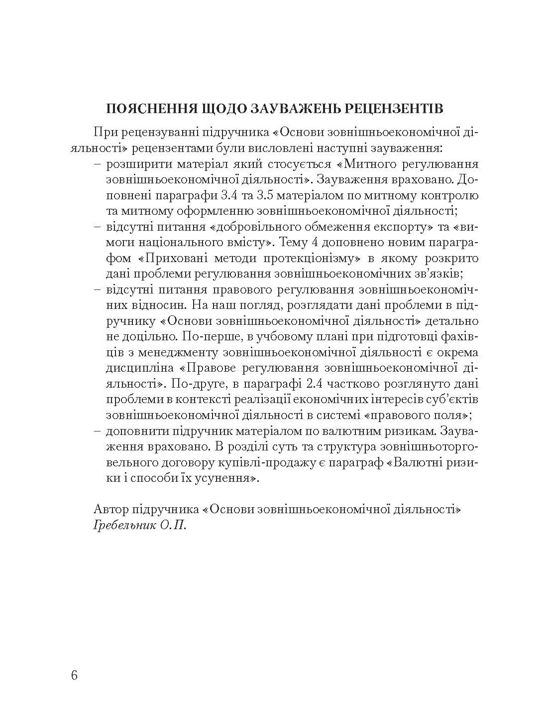 Учебная литература. Автор — Гребельник О. П.. 